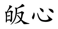 皈心的解释