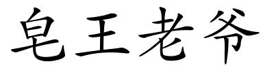 皂王老爷的解释