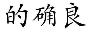 的确良的解释