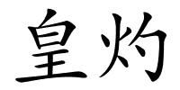 皇灼的解释