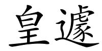皇遽的解释