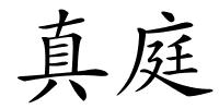 真庭的解释