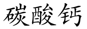 碳酸钙的解释