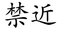 禁近的解释