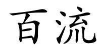 百流的解释