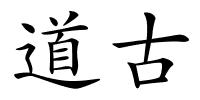 道古的解释