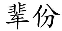 辈份的解释