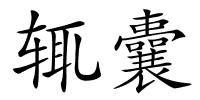 辄囊的解释