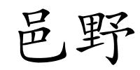 邑野的解释