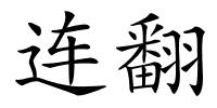 连翻的解释