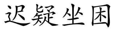 迟疑坐困的解释