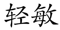 轻敏的解释