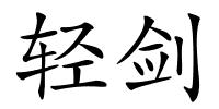 轻剑的解释