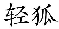 轻狐的解释