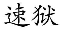 速狱的解释
