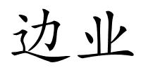 边业的解释