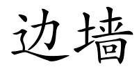 边墙的解释