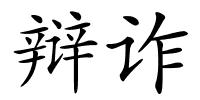 辩诈的解释