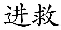 进救的解释