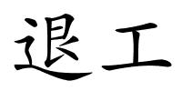 退工的解释