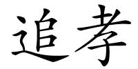 追孝的解释