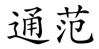 通范的解释