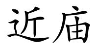 近庙的解释
