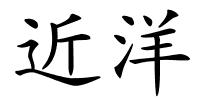 近洋的解释