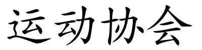 运动协会的解释