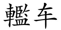 轞车的解释