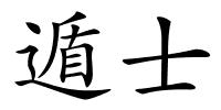 遁士的解释