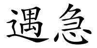 遇急的解释