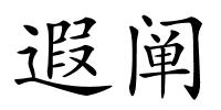遐阐的解释