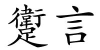 躗言的解释