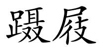 蹑屐的解释