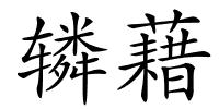 辚藉的解释