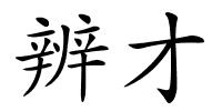 辨才的解释