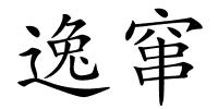 逸窜的解释
