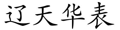 辽天华表的解释