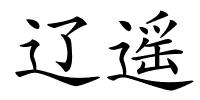 辽遥的解释