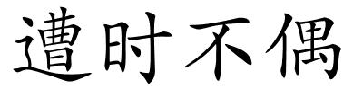 遭时不偶的解释