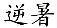 逆暑的解释
