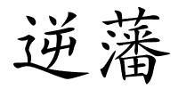 逆藩的解释