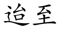 迨至的解释