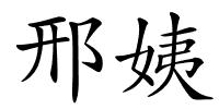 邢姨的解释