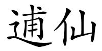 逋仙的解释