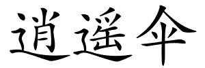 逍遥伞的解释