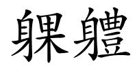 躶軆的解释