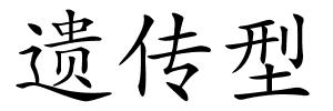 遗传型的解释