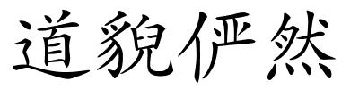道貎俨然的解释